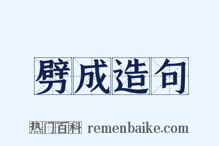 劈成造句是什么意思的图片